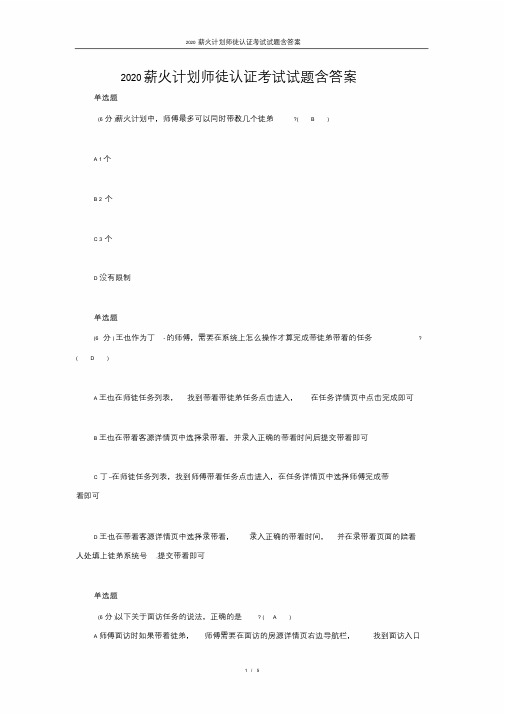 2020薪火计划师徒认证考试试题含答案