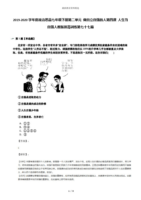 2019-2020学年度政治思品七年级下册第二单元 做自立自强的人第四课 人生当自强人教版拔高训练第七十七篇