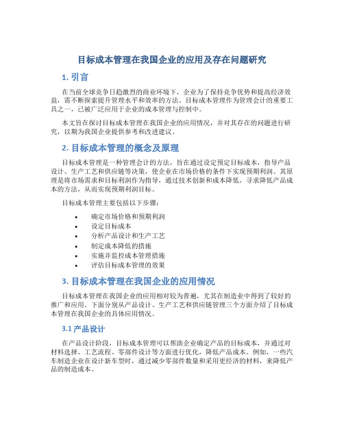 目标成本管理在我国企业的应用及存在问题研究