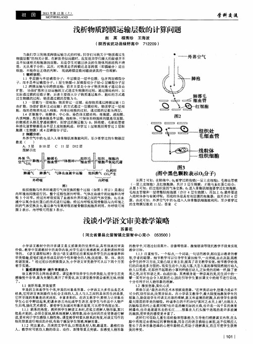 浅析物质跨膜运输层数的计算问题