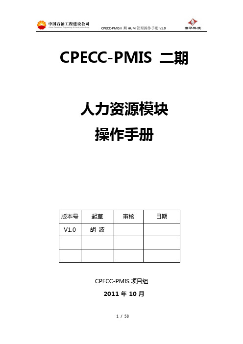 PMIS—人力资源操作手册(V1.0)