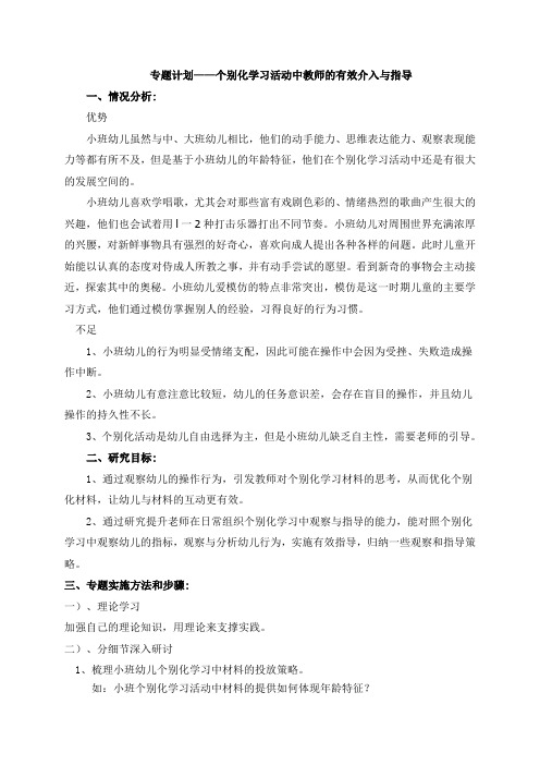 专题计划：个别化学习活动中教师的有效介入与指导