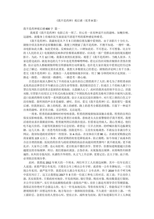 《我不是药神》观后感(优秀9篇)