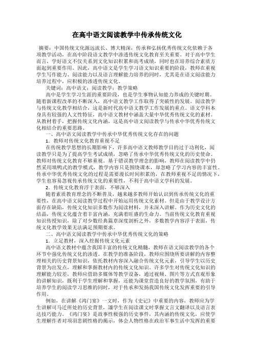 在高中语文阅读教学中传承传统文化