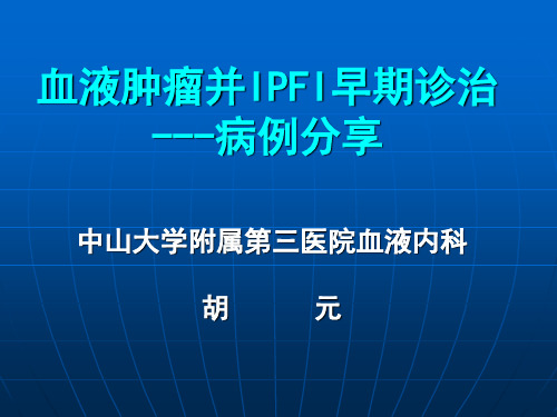 肺部真菌感染病例分析共34页文档