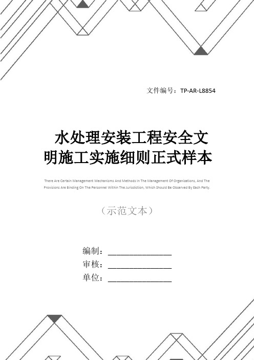 水处理安装工程安全文明施工实施细则正式样本