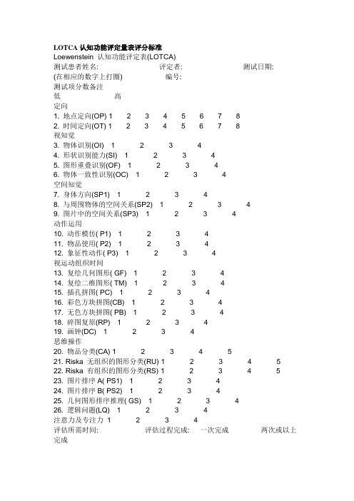 LOTCA认知功能评定量表评分标准