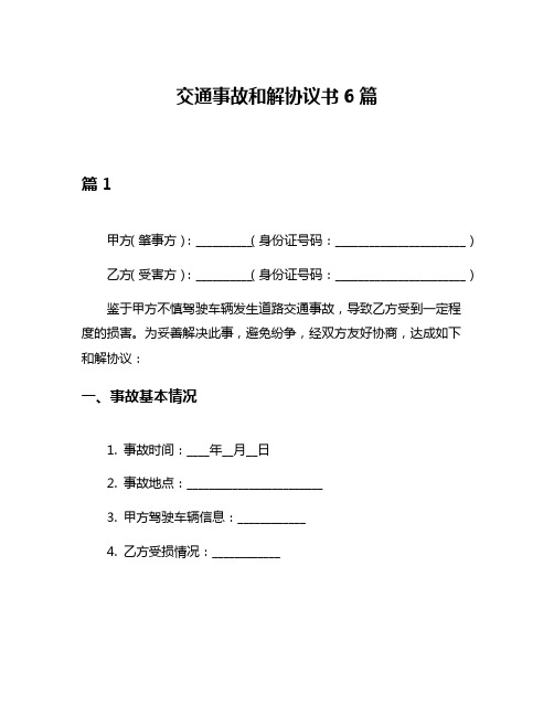 交通事故和解协议书6篇