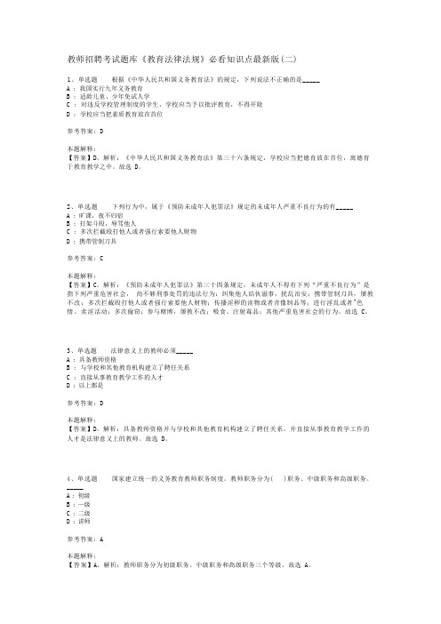 教师招聘考试题库《教育法律法规》必看知识点最新版(二)_1