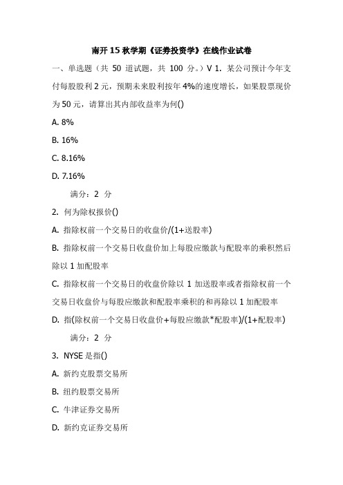 南开15秋学期《证劵投资学》在线作业试卷