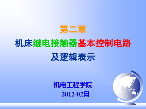 第二课 基本控制电路及逻辑表示j
