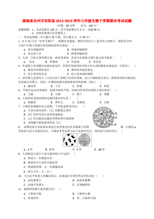 湖南省永州市祁阳县七年级生物下学期期末考试试题