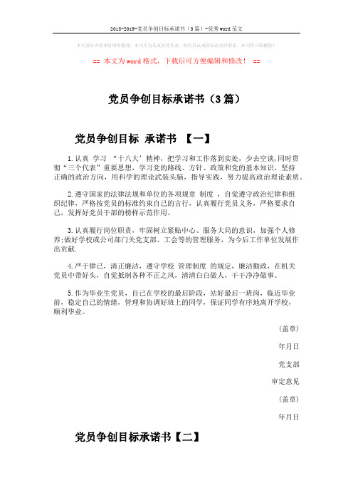 2018-2019-党员争创目标承诺书(3篇)-优秀word范文 (3页)