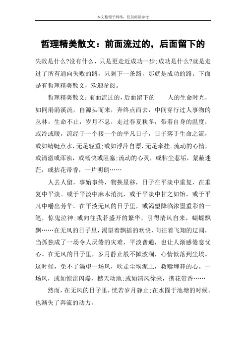 哲理精美散文：前面流过的,后面留下的