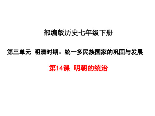 部编版【最新】七年级下册 《明朝的统治》课件(共16页)