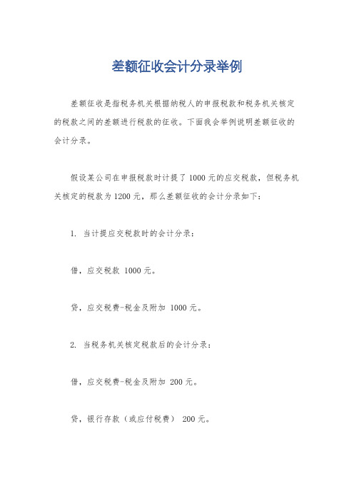 差额征收会计分录举例