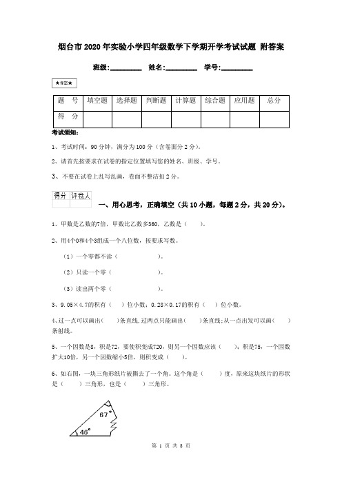 烟台市2020年实验小学四年级数学下学期开学考试试题 附答案