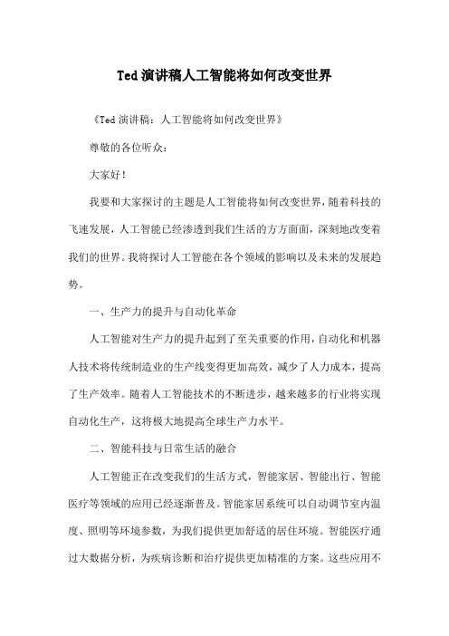 Ted演讲稿人工智能将如何改变世界