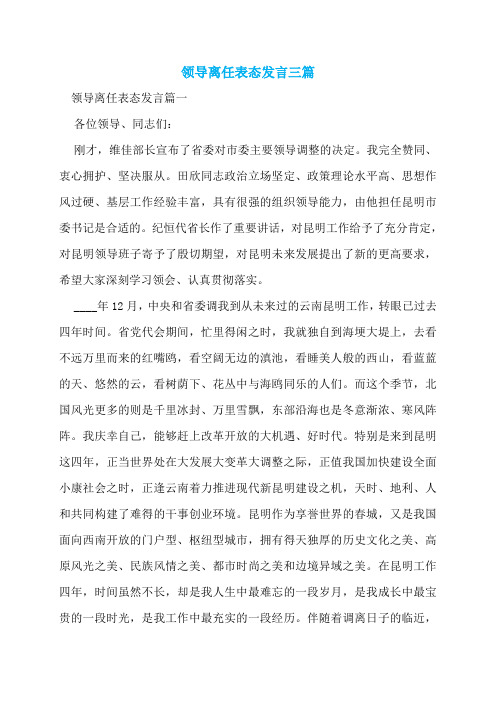 领导离任表态发言三篇