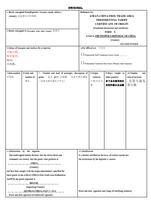 FORM E产地证证书模板中英文