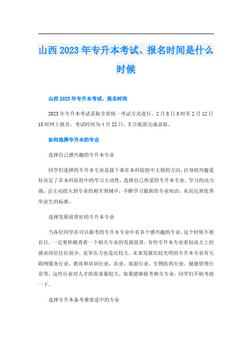 山西2023年专升本考试、报名时间是什么时候