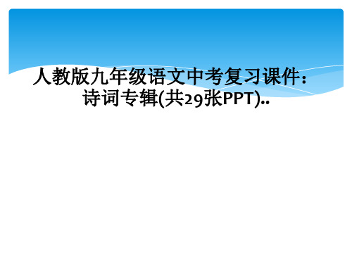 人教版九年级语文中考复习课件：诗词专辑(共29张PPT)..