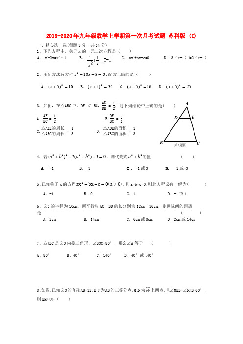 2019-2020年九年级数学上学期第一次月考试题 苏科版 (I)