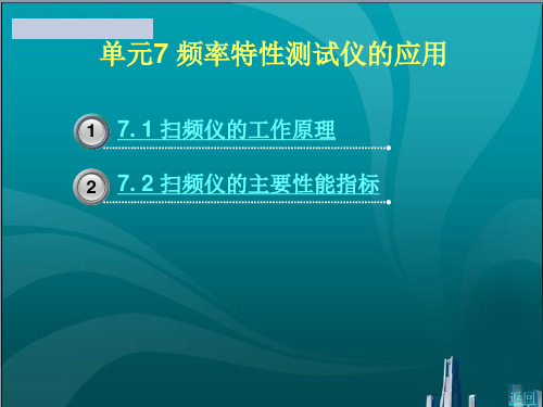 频率特性测试仪的应用