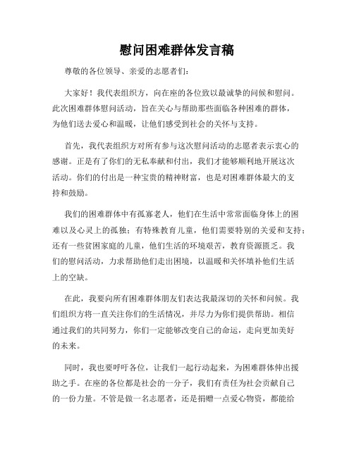 慰问困难群体发言稿