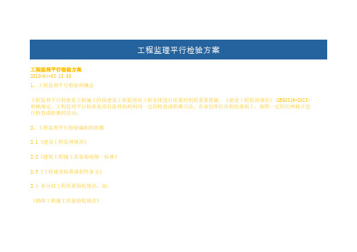 工程监理平行检验方案