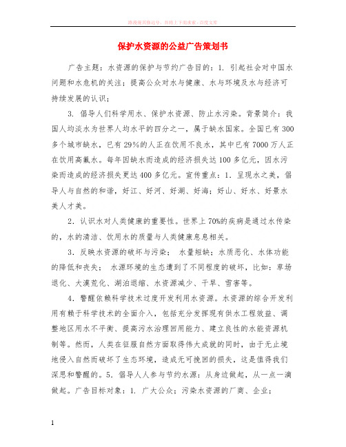 保护水资源的公益广告策划书