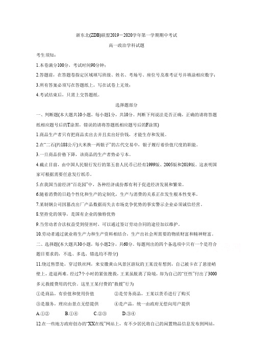 浙江省浙东北联盟(ZDB)2019-2020学年高一上学期期中考试 政治 Word版含答案