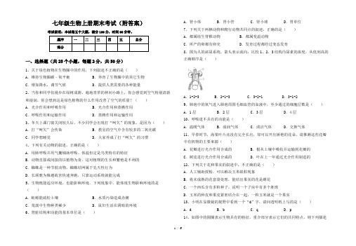 七年级生物上册期末考试(附答案)