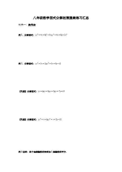 八年级数学因式分解拓展提高练习汇总