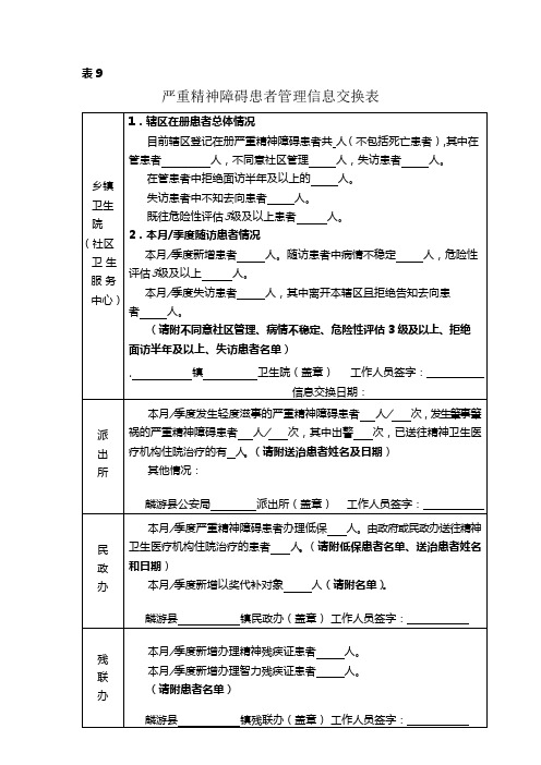 表9  严重精神障碍患者管理信息交换表2021