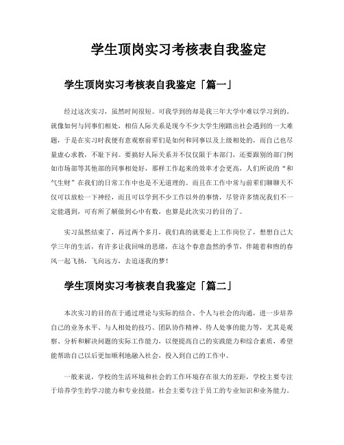 学生顶岗实习考核表自我鉴定