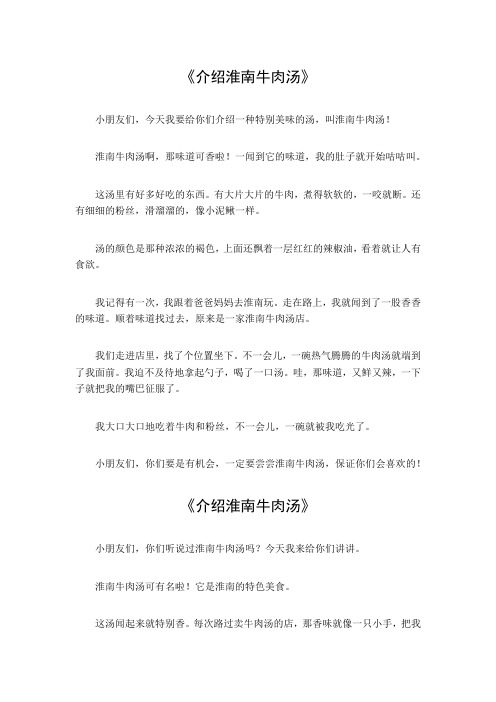 介绍淮南牛肉汤 作文500字