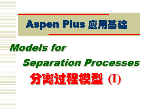 AspenPlus应用基础-分离过程-