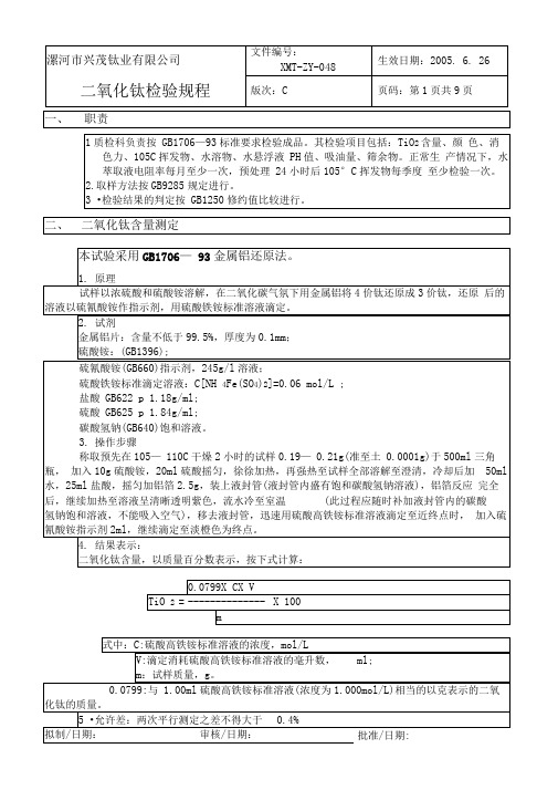 我单位钛白粉检验技术方法