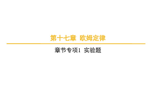 第十七章+欧姆定律章节专项1+实验题课件+2024-2025学年物理人教版九年级全一册