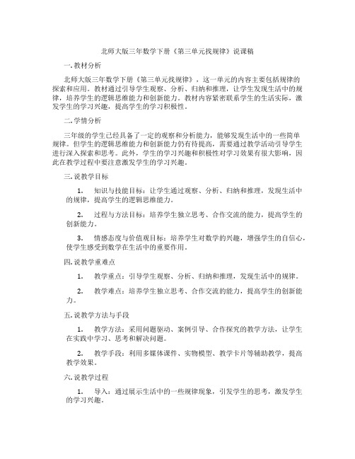 北师大版三年数学下册《第三单元找规律》说课稿