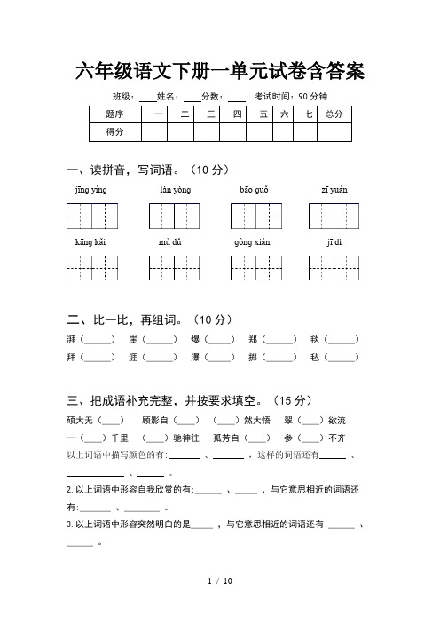 六年级语文下册一单元试卷含答案(2套)