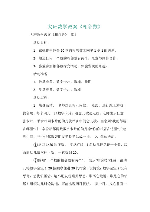 大班数学教案《相邻数》