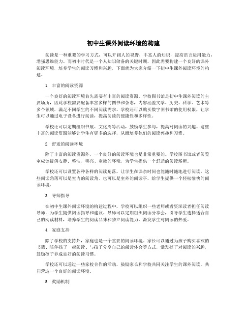 初中生课外阅读环境的构建