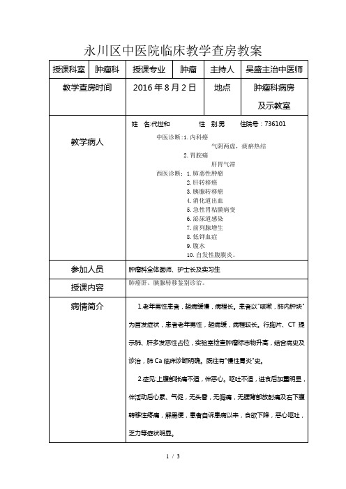 肿瘤科教学查房教案2016年8月2日