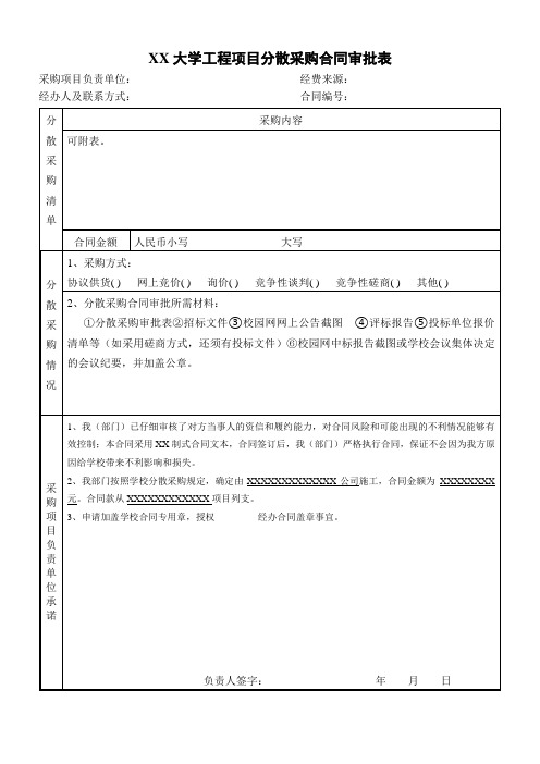 XX大学工程项目分散采购合同审批表