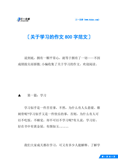 关于学习的作文800字范文