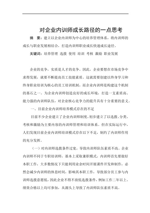 对企业内训师成长路径的一点思考