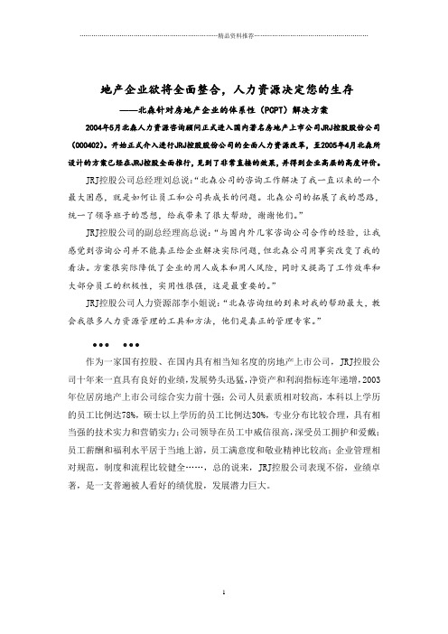 北森针对房地产企业的体系性(PCPT)解决方案(DOC 13页)