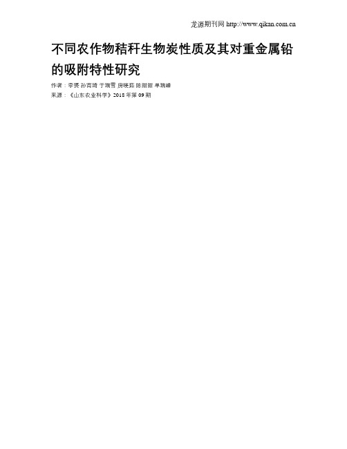 不同农作物秸秆生物炭性质及其对重金属铅的吸附特性研究